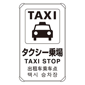 ＪＩＳ規格標識　８３３−９１３　４カ国語標識　平リブタイプ　タクシー乗り場