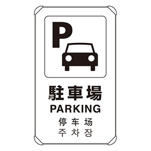 ＪＩＳ規格標識　８３３−９１４　４カ国語標識　平リブタイプ　駐車場