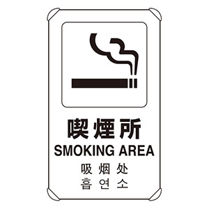 ＪＩＳ規格標識　８３３−９１５　４カ国語標識　平リブタイプ　喫煙所