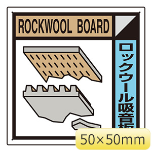 建築業協会統一標識　ＫＫ−６０６　ロックウール吸音板　２枚１組