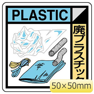 建築業協会統一標識　ＫＫ−６０９　廃プラスチック　２枚１組