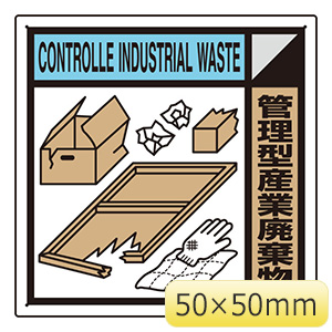建築業協会統一標識　ＫＫ−６１１　管理型産業廃棄物　２枚１組