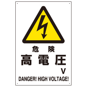 危険標識　８０４−２６Ｂ　危険　高電圧Ｖ