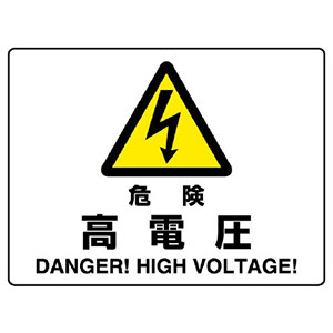 ＪＩＳ規格標識　８０４−５０Ｂ　危険　高電圧