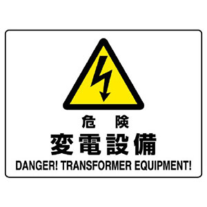 ＪＩＳ規格標識　８０４−５６Ｂ　危険　変電設備