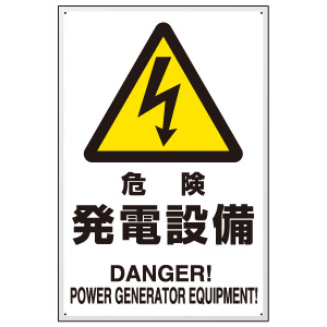 危険標識　８０４−９５Ｂ　危険　発電設備