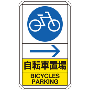 交通構内標識　８３３−３６Ａ　自転車置場　右矢印