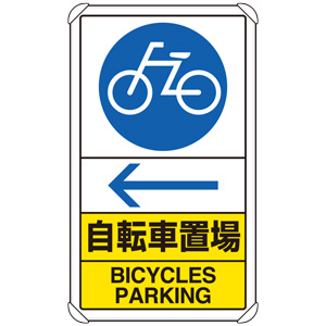 交通構内標識　８３３−３７Ａ　自転車置場　左矢印