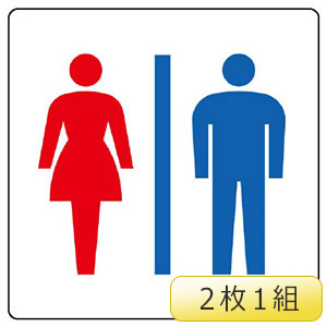 トイレ表示　８３９−１０Ｂ　（男女）　２枚１組