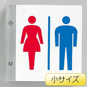 トイレ突出し表示　８４２−５４Ａ（小）　男女セット