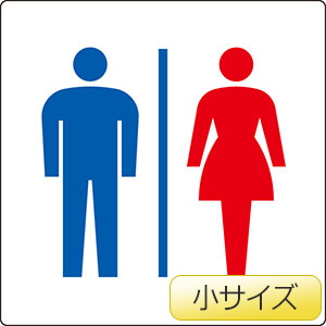 トイレ表示　８４２−６７Ａ（小）　男女
