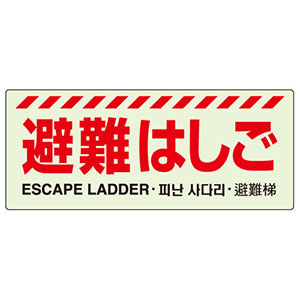 避難器具標識表示　８３１−２０Ａ　避難はしご
