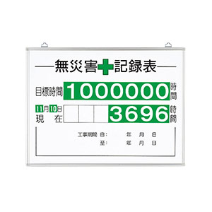 緑十字無災害記録表 ３１５－１１ （板のみ） | 【ミドリ安全】公式通販