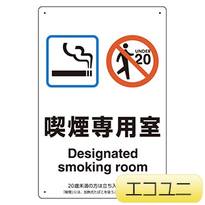 喫煙専用室標識　８０３−２０１　喫煙専用室