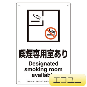 喫煙専用室標識　８０３−２１１　喫煙専用室あり