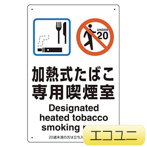 喫煙専用室標識　８０３−２２１　加熱式たばこ専用喫煙室
