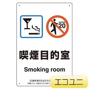 喫煙専用室標識　８０３−２５１　喫煙目的室
