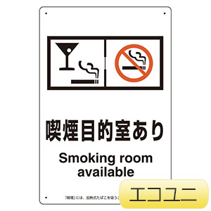 喫煙専用室標識　８０３−２６１　喫煙目的室あり