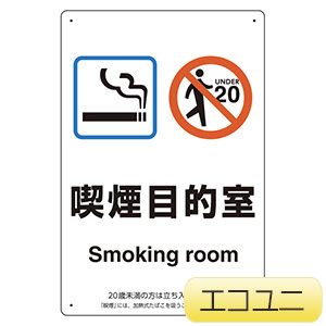 喫煙専用室標識　８０３−２８１　喫煙目的室