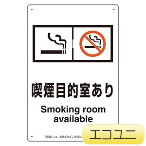 喫煙専用室標識　８０３−２９１　喫煙目的室あり