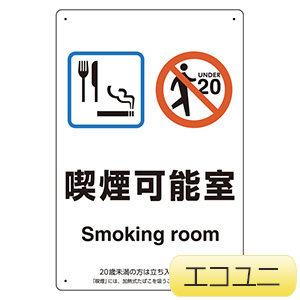 喫煙専用室標識　８０３−３１１　喫煙可能室
