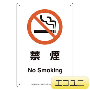 喫煙専用室標識　８０３−３５１　禁煙