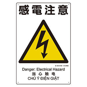 建災防統一安全標識　３６３−０４Ａ　感電注意