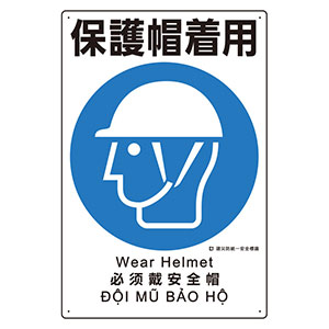 建災防統一安全標識　３６３−０６Ａ　保護帽着用