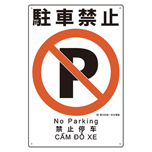 建災防統一安全標識　３６３−１４Ａ　駐車禁止