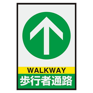 路面表示用品　置くだけサイン　８３６−８２Ａ　歩行者通路