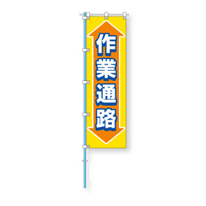 桃太郎旗　３７２−８８　作業通路