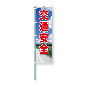 桃太郎旗　３７２−９２　交通安全