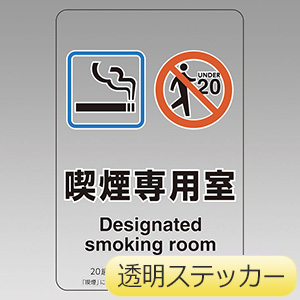 喫煙専用室透明ステッカー　８０７−８０　喫煙専用室