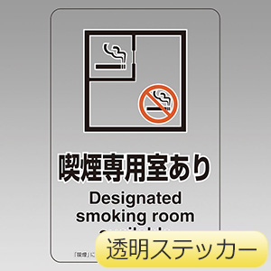 喫煙専用室透明ステッカー　８０７−８１　喫煙専用室あり