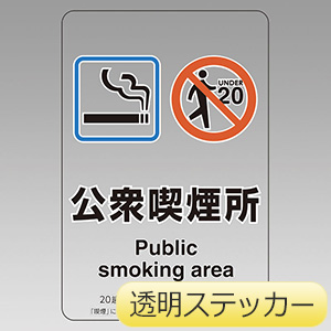 喫煙専用室透明ステッカー　８０７−８４　公衆喫煙所
