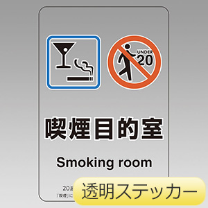 喫煙専用室透明ステッカー　８０７−８５　喫煙目的室