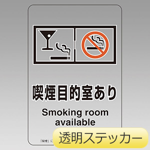 喫煙専用室透明ステッカー　８０７−８６　喫煙目的室あり