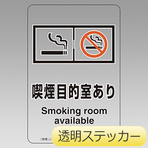 喫煙専用室透明ステッカー　８０７−８９　喫煙目的室あり