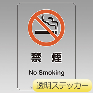 喫煙専用室透明ステッカー　８０７−９５　禁煙