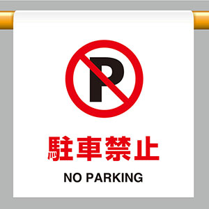 ワンタッチ取付標識　８０９−２６　駐車禁止