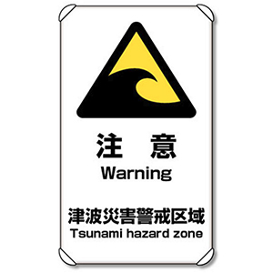 避難・誘導標識　８２４−６６　津波注意