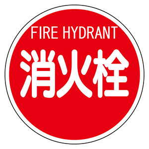 消防標識　８２６−５２　消火栓　平リブタイプ