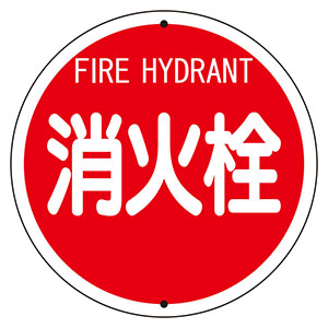 消防標識　８２６−５５　消火栓　鉄板上下穴タイプ