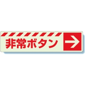 消防標識　８３１−５１　非常ボタン　→