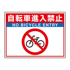 路面表示用品　ユニロードフィット　８３５−６９　自転車進入禁止
