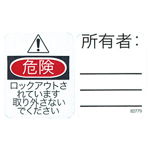 ロックアウトシステム　ＰＡＤＬＯＣＫ用タグラベル　日本語　（２枚組×５０シート）