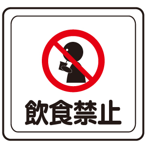 ベルデビバフロアステッカー（屋内推奨）　路面標識　飲食禁止　１００３