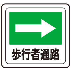 ベルデビバフロアステッカー（屋内推奨）　路面標識　歩行者通路→　１０１６