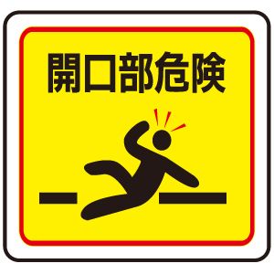 ベルデビバフロアステッカー（屋内推奨）　路面標識　開口部危険　１０１７
