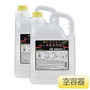 中性洗剤　ロ−ヤルサラセン用　６倍希釈用ボトル　５Ｌ希釈用空容器